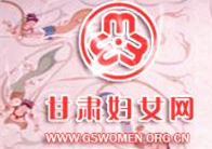 甘肅婦女網